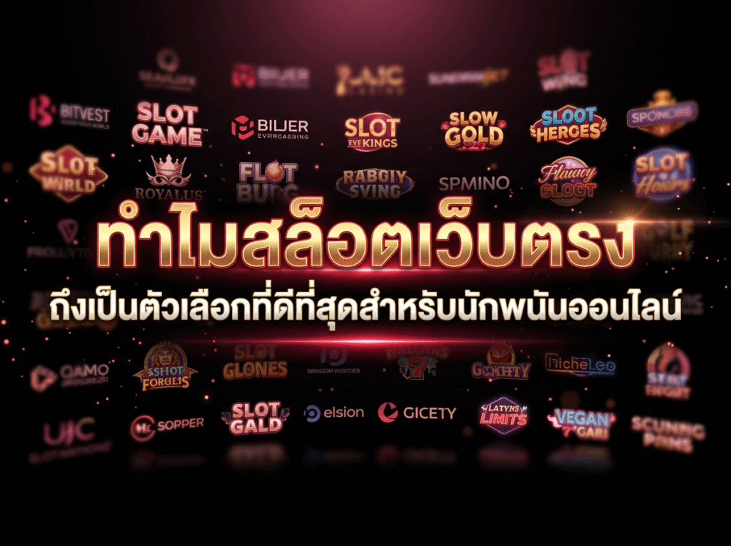 ทำไมสล็อตเว็บตรง ถึงเป็นตัวเลือกที่ดีที่สุดสำหรับนักพนันออนไลน์