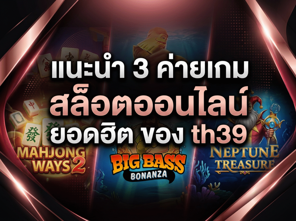 แนะนำ 3 ค่ายเกม สล็อตออนไลน์ ยอดฮิต ของ th39